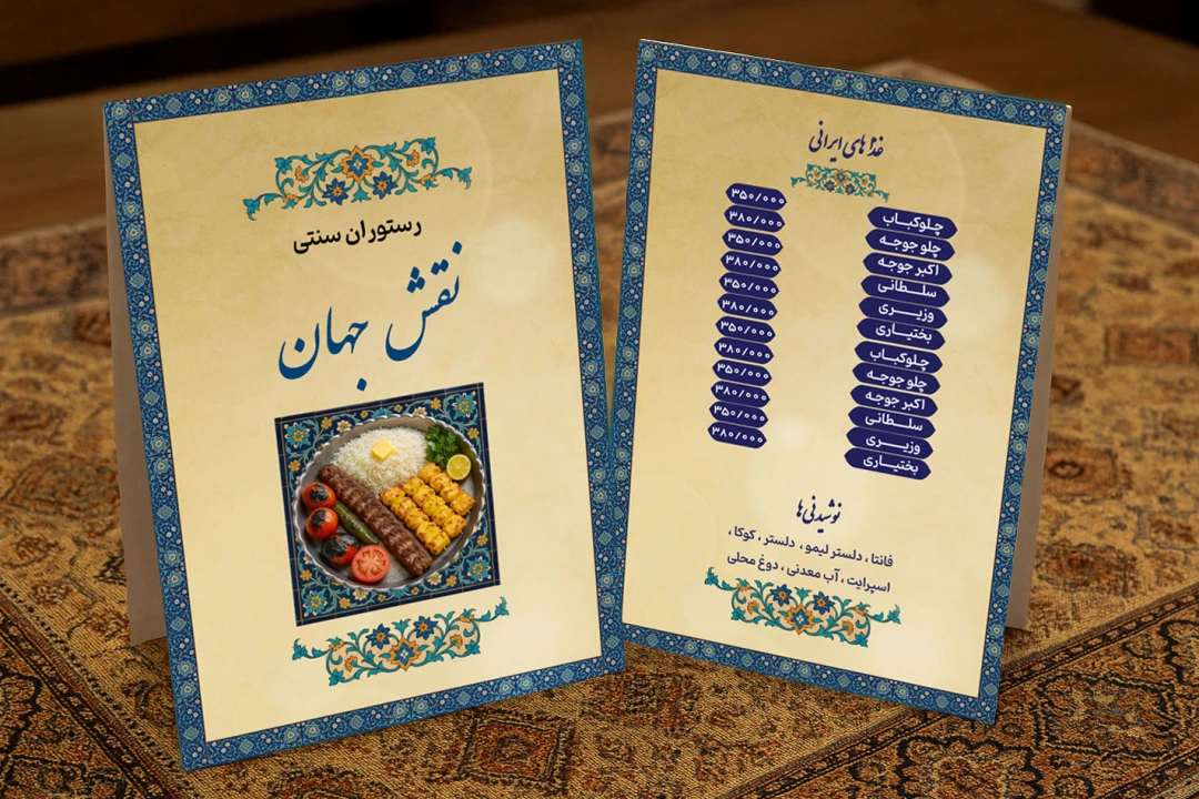 منوی رستوران سنتی نقش جهان