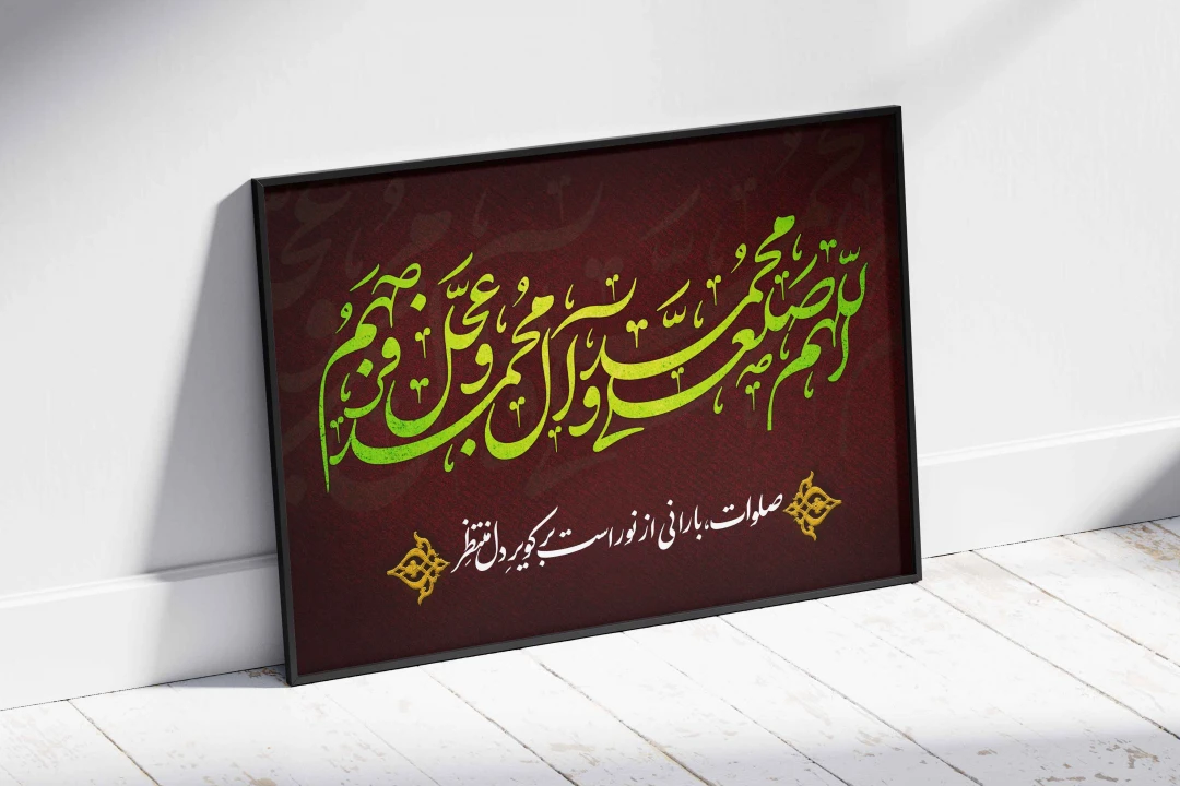 طرح لایهباز صلوات (اللهم صل علی محمد و آل محمد و عجل فرجهم)