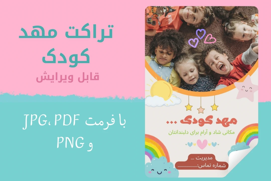 تراکت مهدکودک