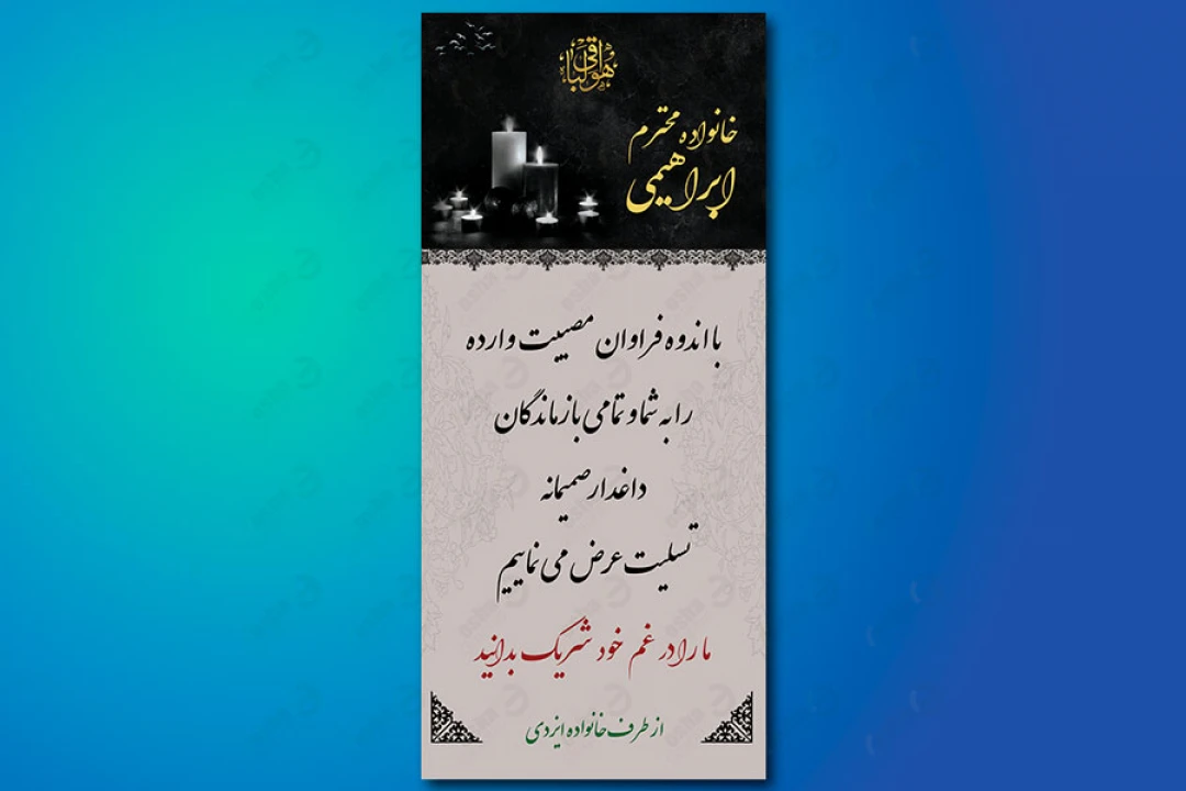 طرح بنر تسلیت و ترحیم لایه باز عمودی 174
