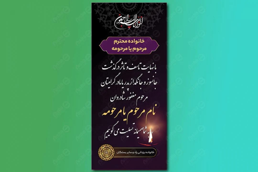 طرح بنر تسلیت و ترحیم لایه باز عمودی 178