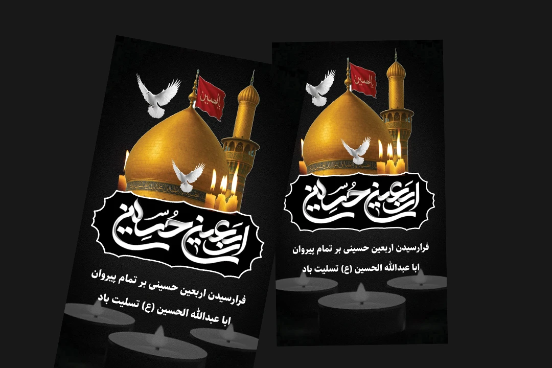 فایل لایه باز اربعین حسینی