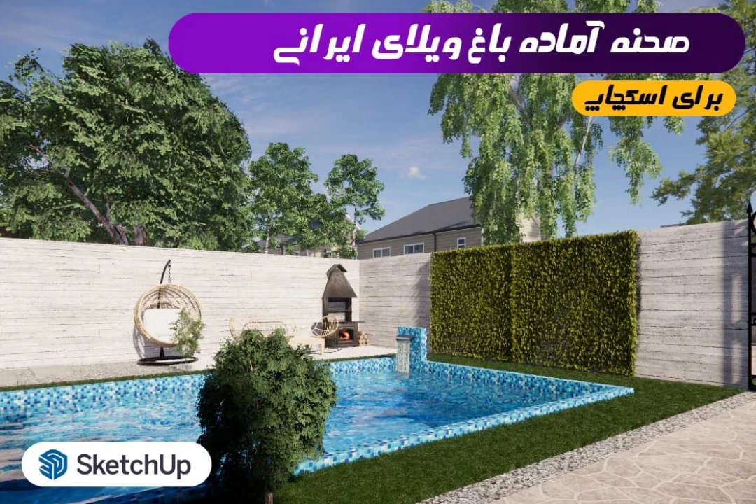 باغ ویلای ایرانی اسکچاپ (صحنه آماده)