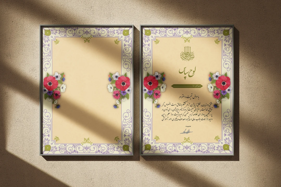 طرح لایه باز لوح سپاس با تذهیب گل‌دار و نقوش ایرانی | طراحی رسمی و هنری