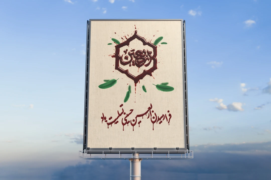 طرح لایه باز بنر شهری اربعین حسینی