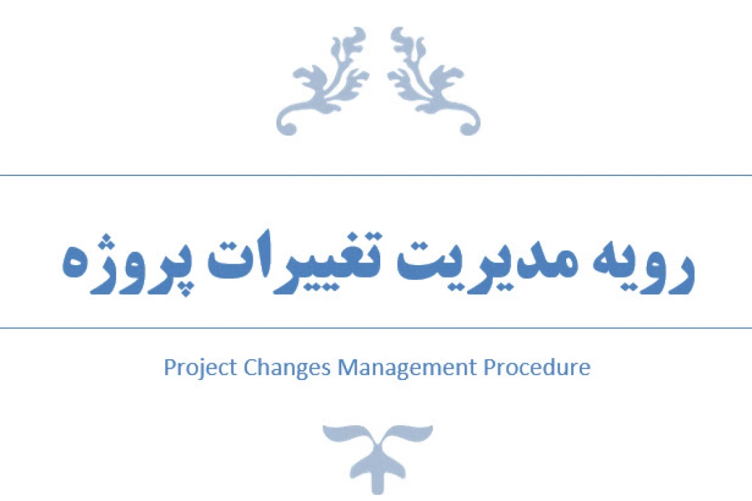 فایل ورد رویه مدیریت تغییرات پروژه همراه با اکسل جداول و فرم ها