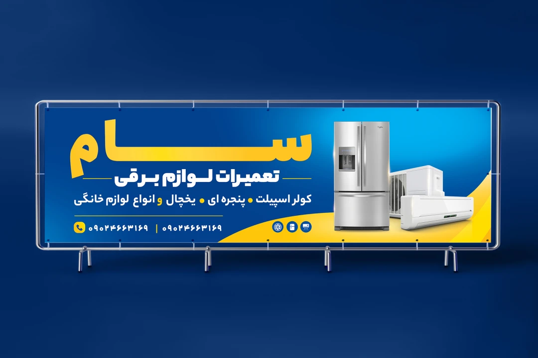 طرح تابلو تعمیرات لوازم خانگی