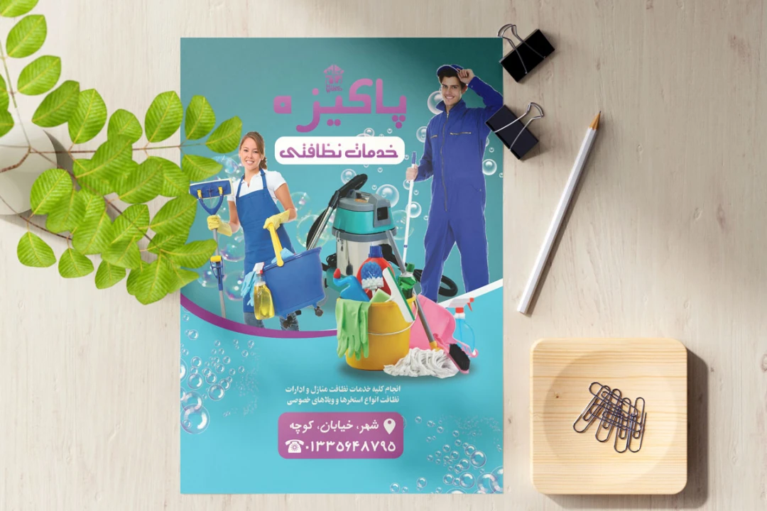 تراکت لایه باز خدمات نظافتی منزل
