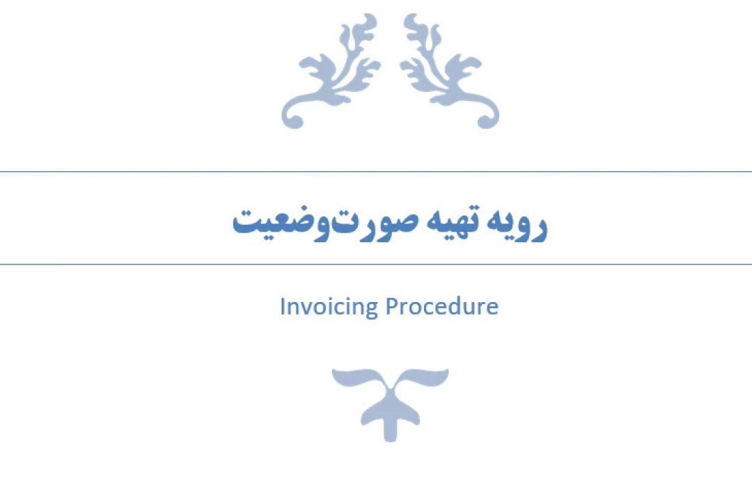 رویه تهیه صورت وضعیت در پروژه های EPC بر اساس درصد پیشرفت پروژه با نوع قرارداد مقطوع (Lump Sum)