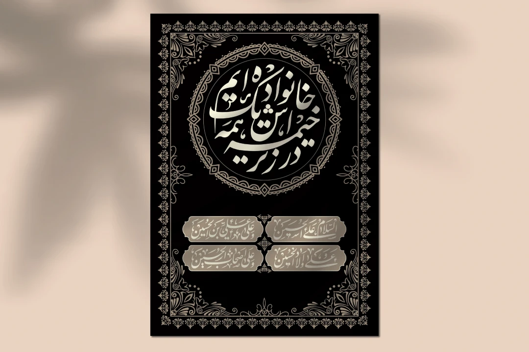 طرح لایه باز کتیبه محرم و اربعین با تایپوگرافی مذهبی و تذهیب سنتی | فرمت وکتور (AI, EPS)