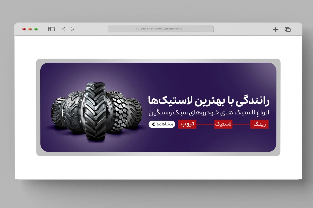 اسلایدر بنر سایت فروشگاه لاستیک