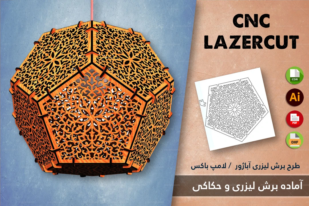 دانلود طرح برش لیزری آباژور MDF و لامپ باکس 1 | فایل CDR، DXF، PDF، AI – CorelDRAW 2024 + نسخه 2015