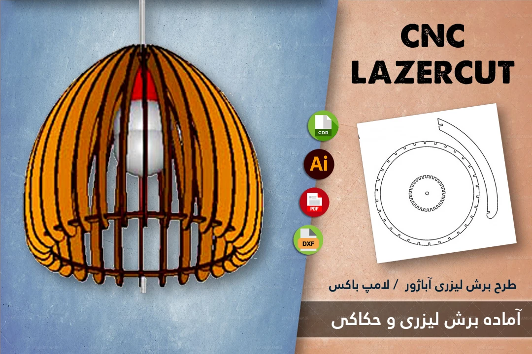 دانلود طرح برش لیزری آباژور MDF و لامپ باکس 4 | فایل CDR، DXF، PDF، AI – CorelDRAW 2024 + نسخه 2015