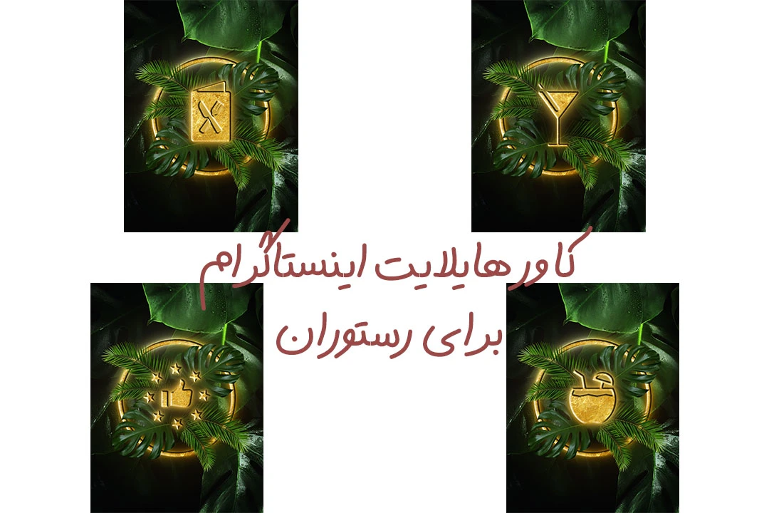 کاور هایلایت اینستاگرام برای رستوران با پس زمینه برگ سبز