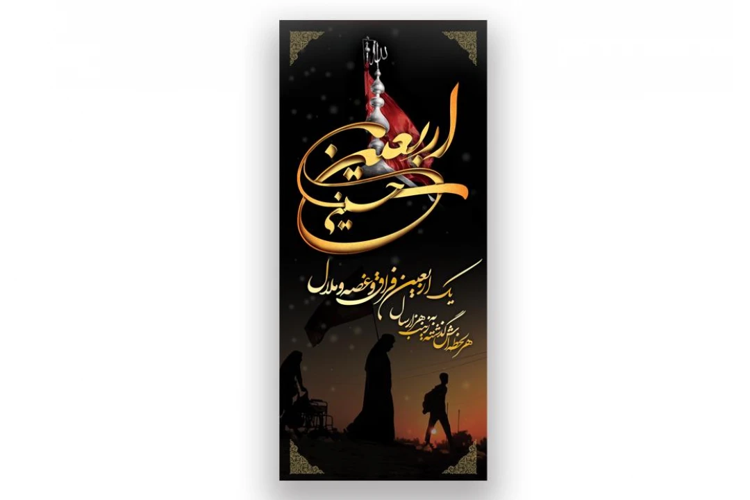 طرح بنر اربعین حسینی