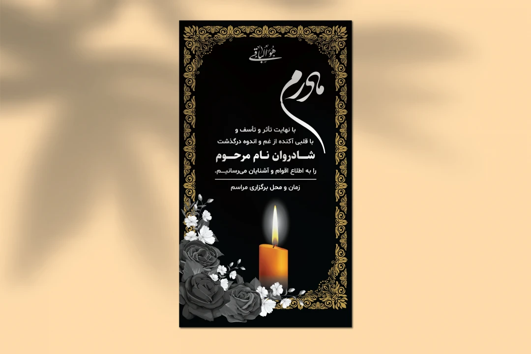 طرح لایه باز استوری اعلامیه ترحیم و تسلیت – طراحی شیک و محترمانه