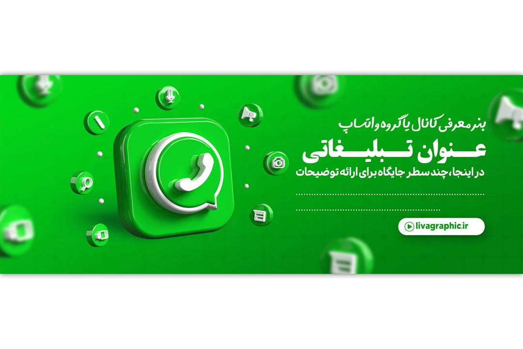 بنر 3 بعدی تبلیغاتی آدرس پیج واتس اپ