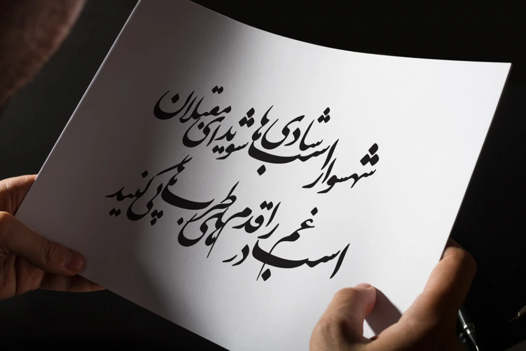 دانلود فایل وکتور تایپوگرافی شعر مولانا، شهسوار اسب شادیها شوید ای مقبلان، اسب غم را در قدمهای طربها پی کنید