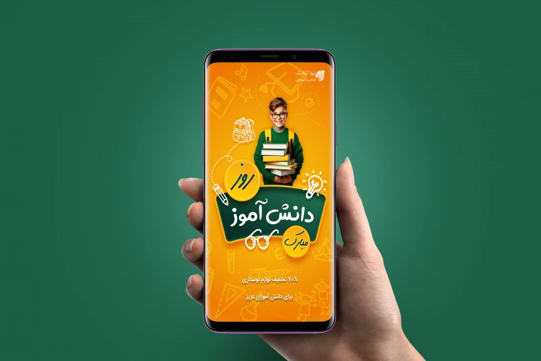 قالب استوری اینستاگرامی روز دانش آموز