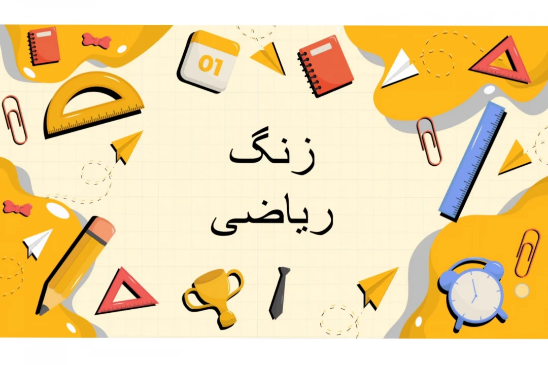 قالب ارائه پاورپوینت برای زنگ ریاضی با ترنزیشن مورف