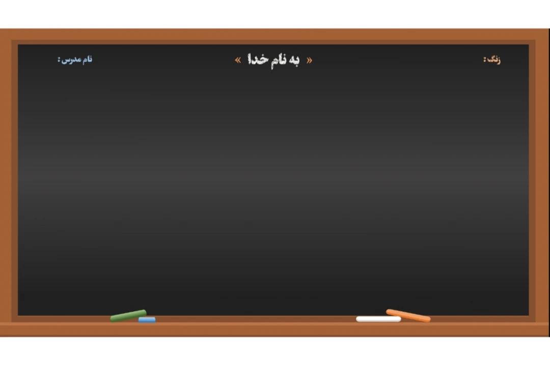 قالب ارائه طرح تخته سیاه گچی