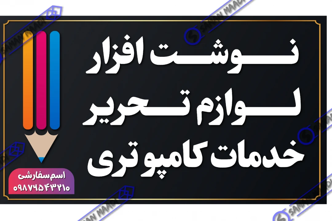 فایل لایه باز تابلو نوشت‌افزار، لوازم تحریر و خدمات کامپیوتری