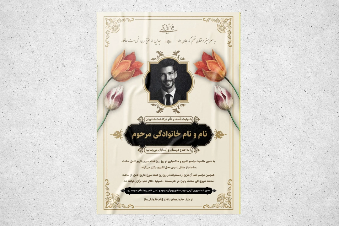 طرح لایه باز آگهی ترحیم | طرحی زیبا و آماده برای چاپ