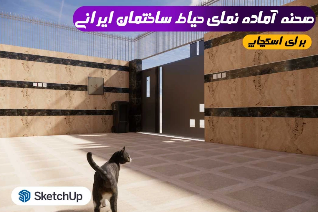 نمای حیاط ایرانی برای اسکچاپ