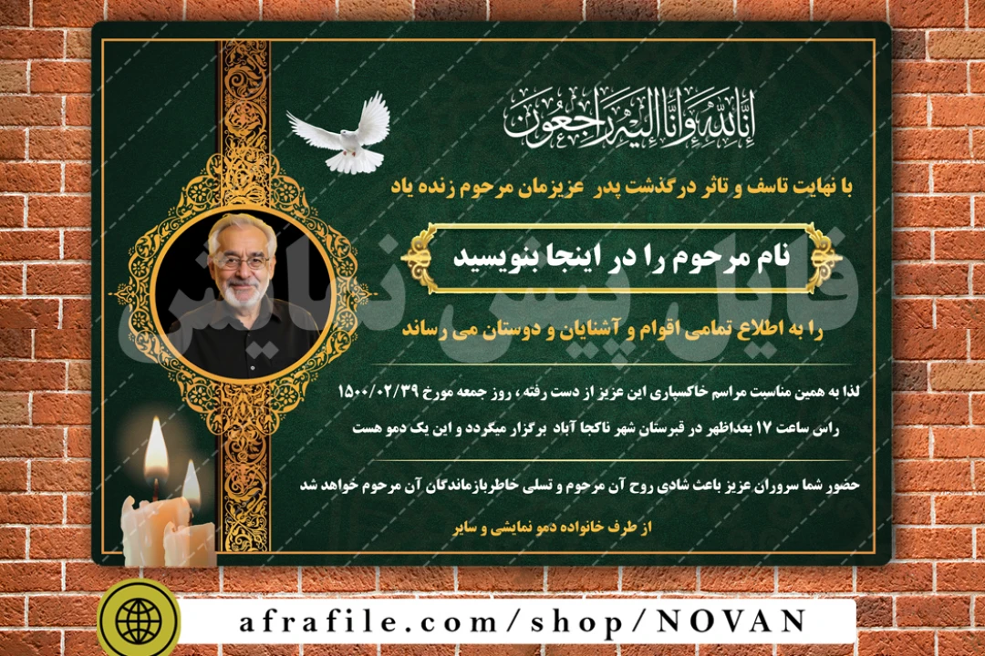 طرح لایه‌باز آگهی ترحیم و فوت پدر – قابل ویرایش