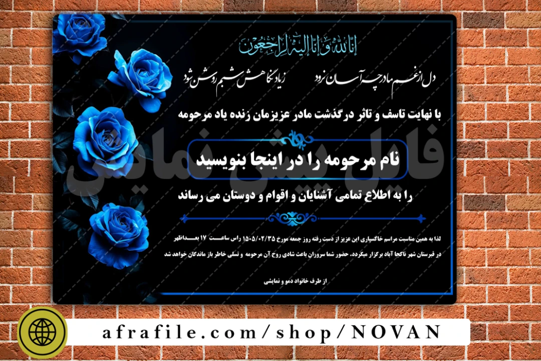 طرح لایهباز آگهی ترحیم و فوت مادر – قابل ویرایش