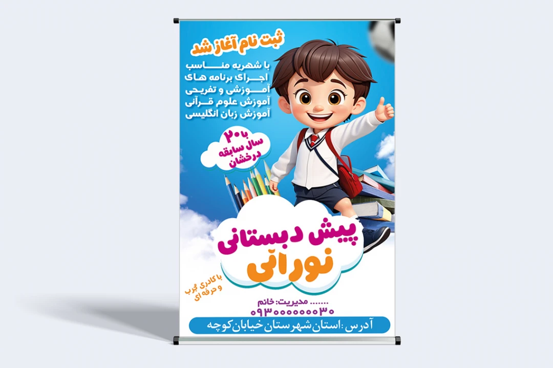طرح لایه باز بنر پیش دبستانی