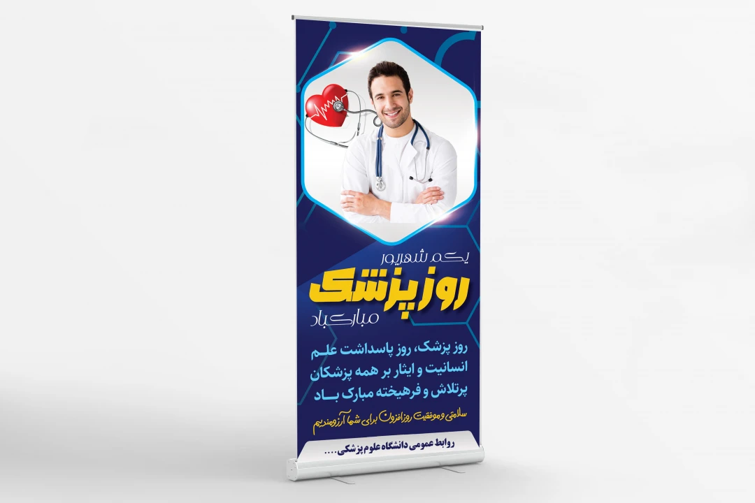 طرح لایه باز استند بنر تبریک روز پزشک