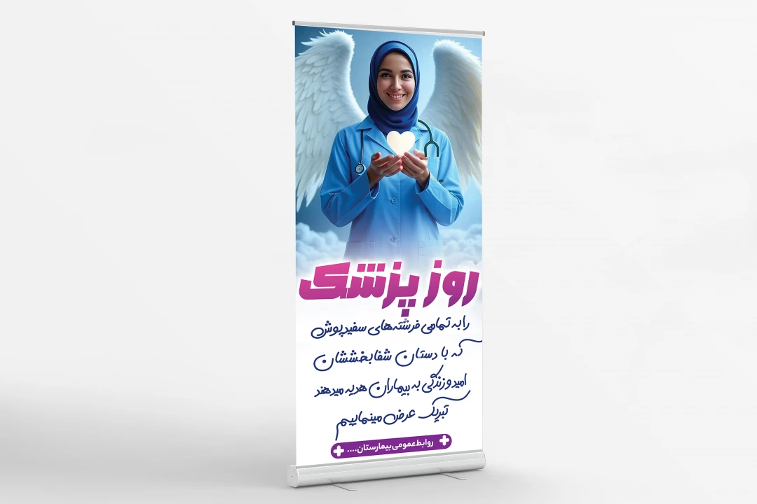 طرح لایه باز استند تبریک روز پزشک