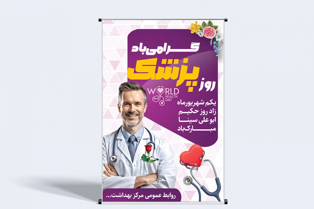 طرح لایه باز بنر عمودی تبریک روز پزشک