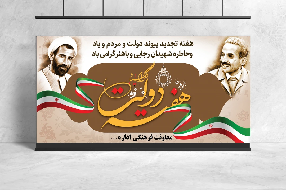 طرح لایه باز بنر هفته دولت دیواری کوچک