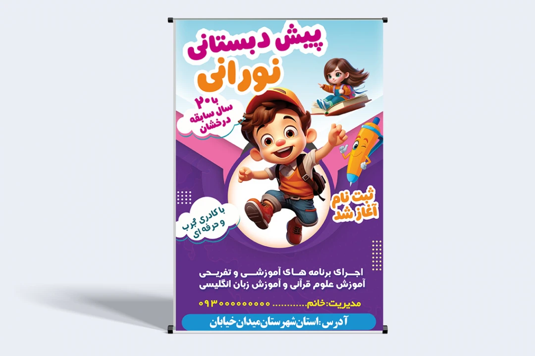 طرح لایه باز تراکت رنگی مهدکودک و پیش دبستانی