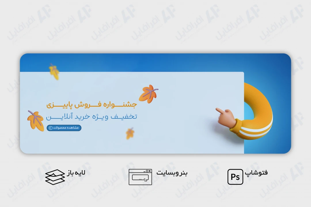طرح لایه باز بنر وب سایت فروش پاییزی