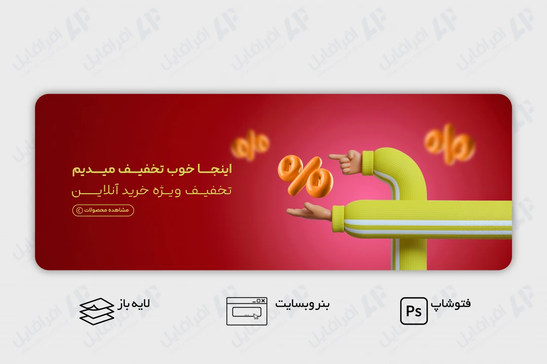 طرح لایه باز بنر وب سایت تخفیف و فروش ویژه