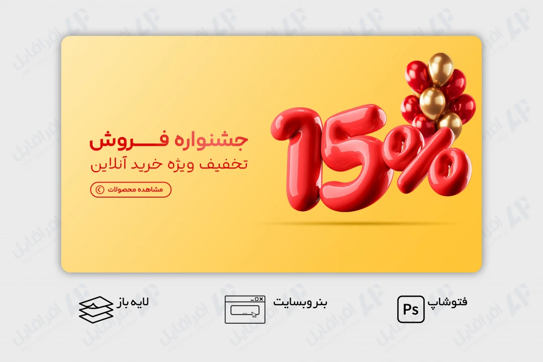 طرح لایه باز بنر وب سایت درصد تخفیف