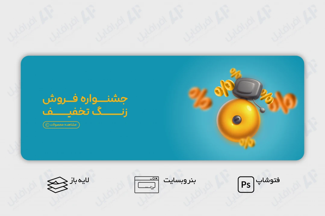 طرح لایه باز بنر وب سایت جشنواره فروش زنگ تخفیف