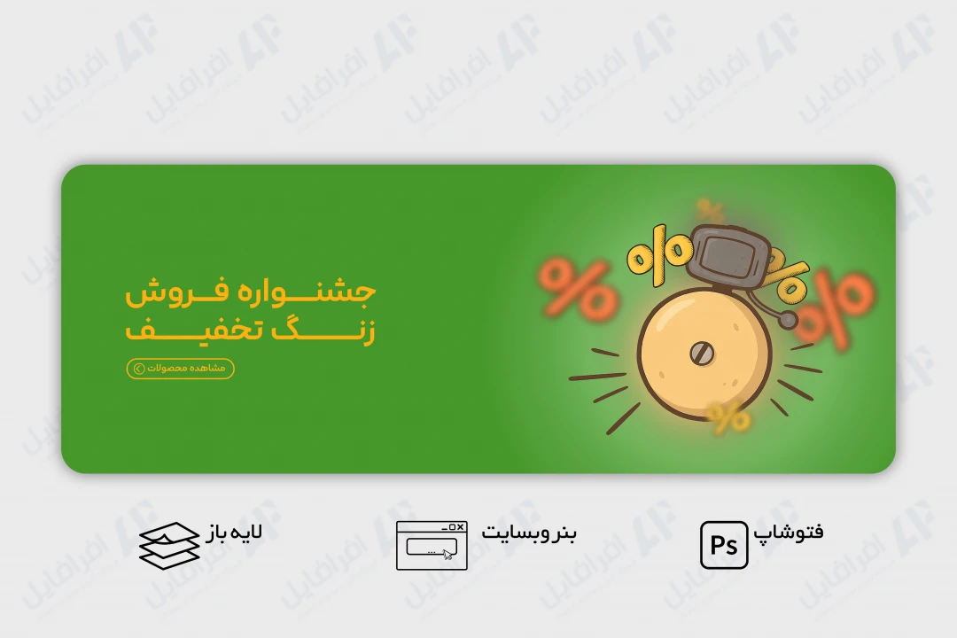 طرح لایه باز بنر وب سایت جشنواره فروش زنگ تخفیف
