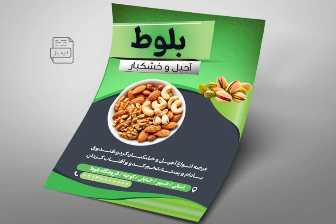 تراکت آجیل فروشی و خشکبار