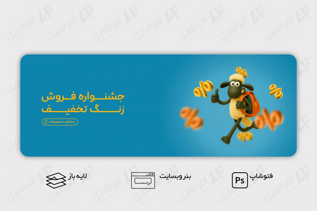طرح لایه باز بنر وب سایت جشنواره فروش زنگ تخفیف