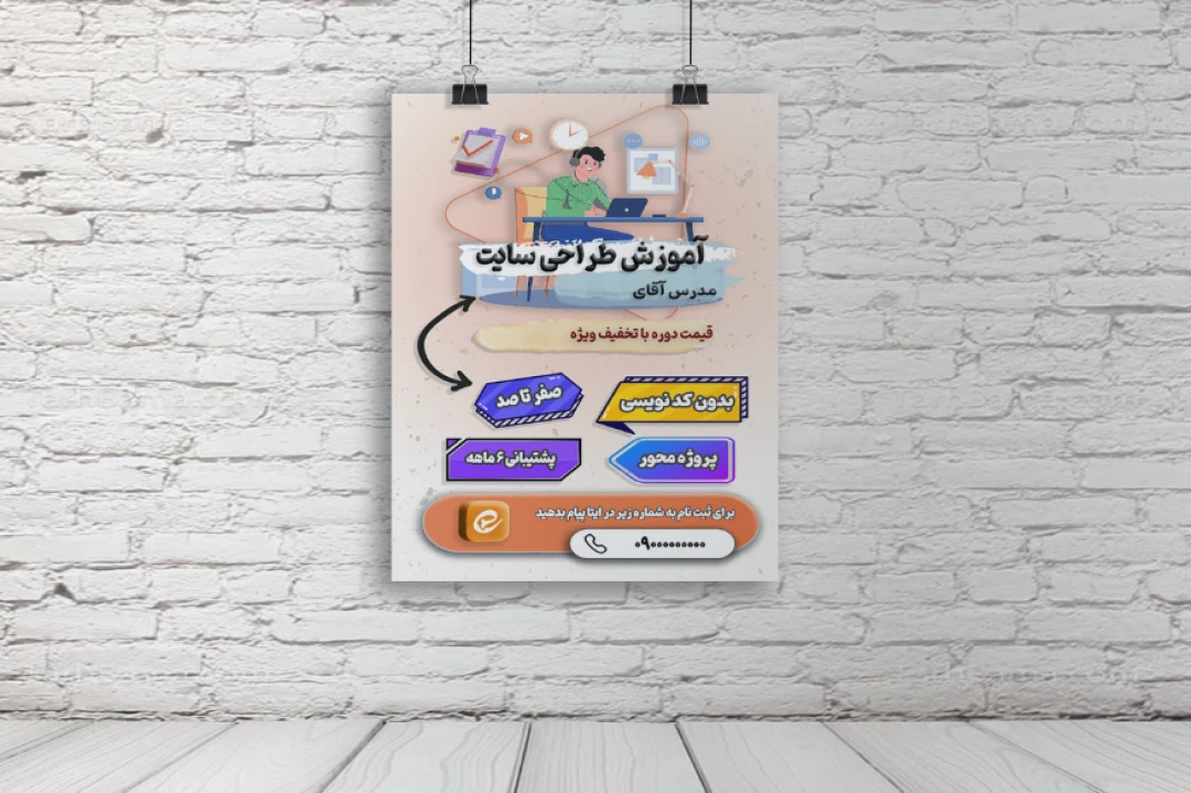 پوستر آموزش طراحی سایت