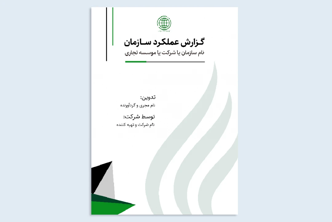 جلد گزارش عملکرد سازمان / موسسه / شرکت / کارگاه / کارخانه و...