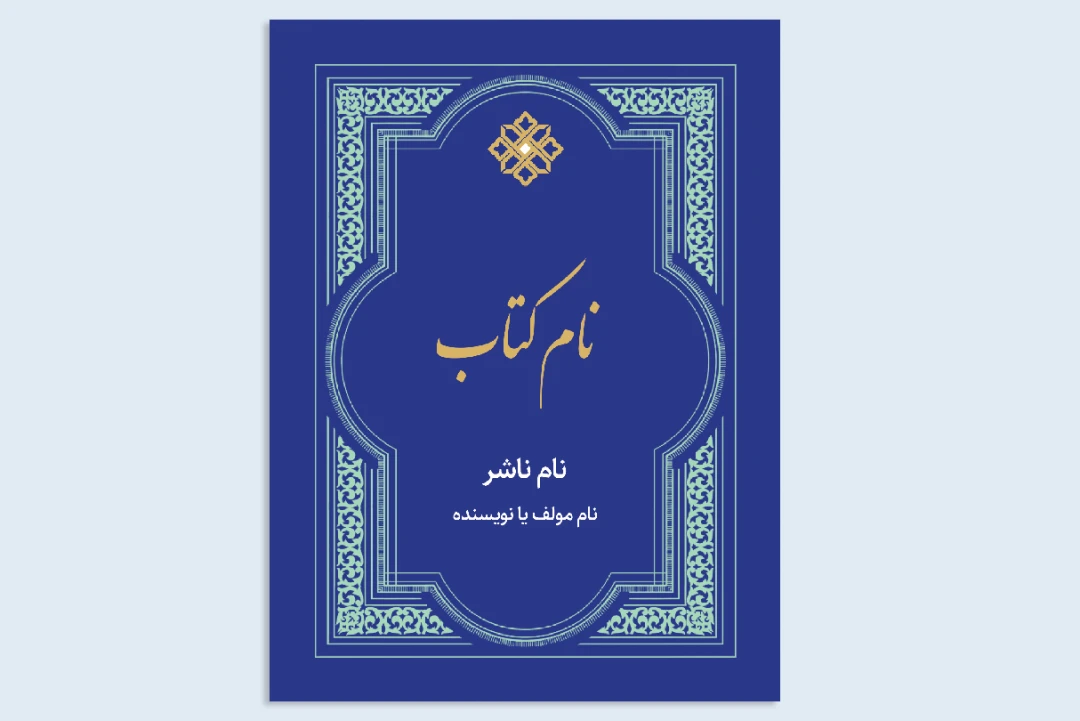 طرح جلد روی کتاب مذهبی و دینی