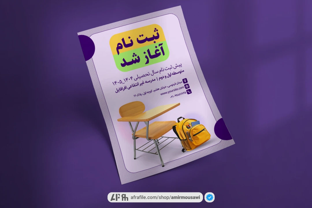 دانلود فایل لایه باز پوستر ثبت نام مدرسه