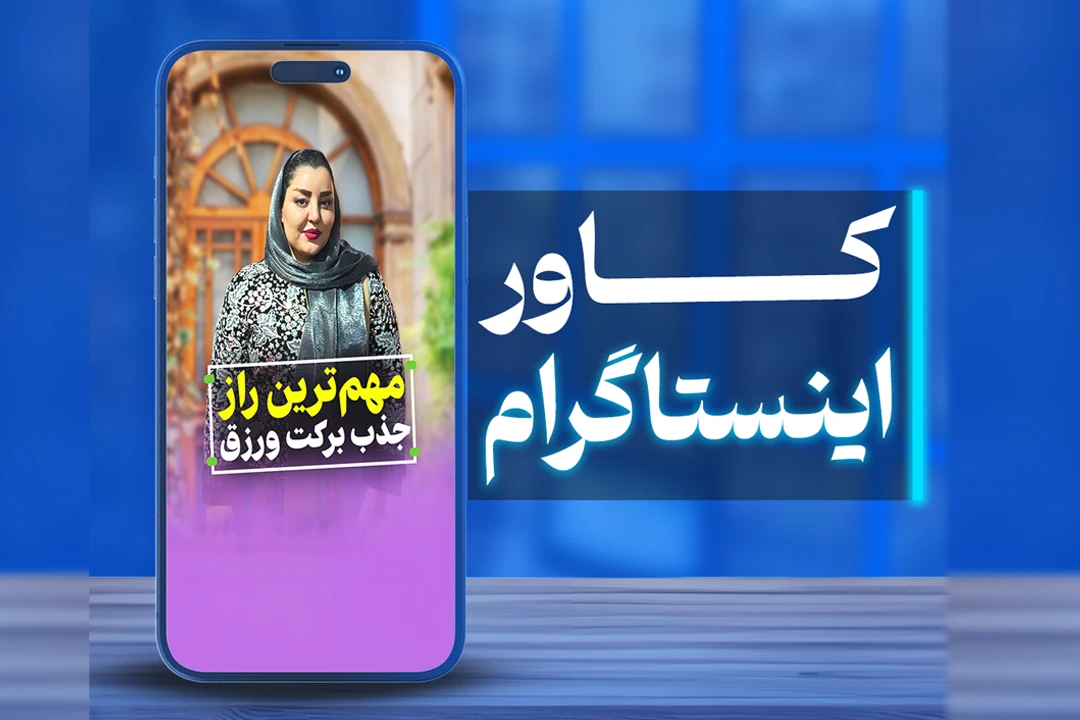 کاور پست اینستاگرام
