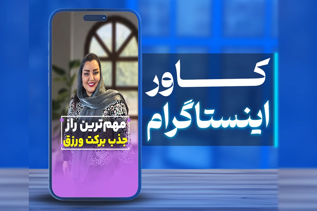 کاور پست اینستاگرام
