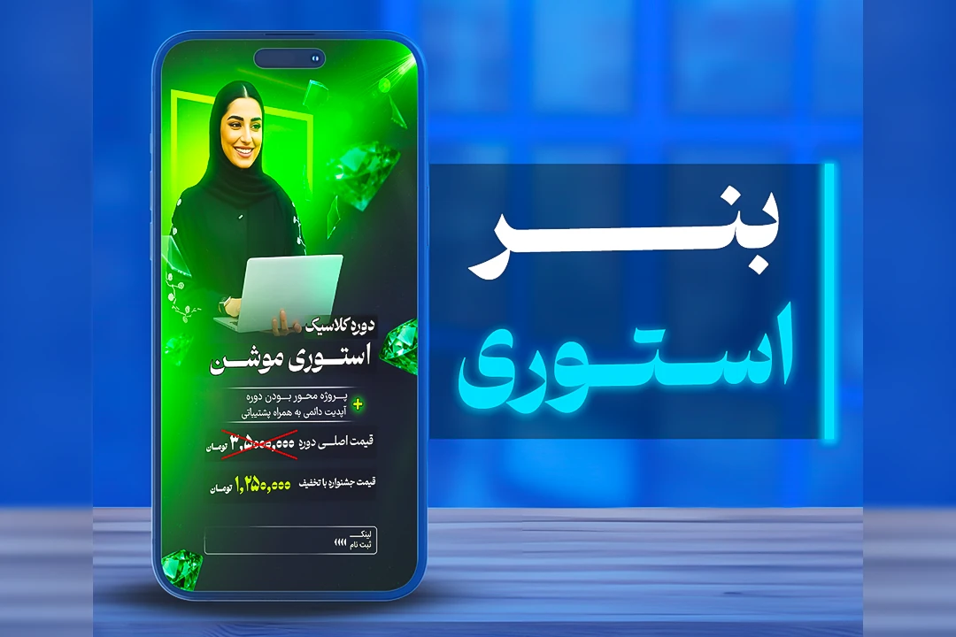 بنر استوری موشن